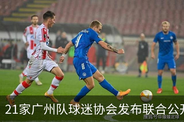21家广州队球迷协会发布联合公开信 呼吁启动申诉