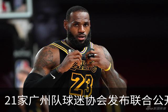21家广州队球迷协会发布联合公开信 呼吁启动申诉
